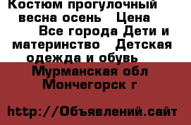 Костюм прогулочный REIMA весна-осень › Цена ­ 2 000 - Все города Дети и материнство » Детская одежда и обувь   . Мурманская обл.,Мончегорск г.